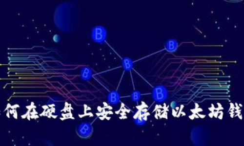 如何在硬盘上安全存储以太坊钱包