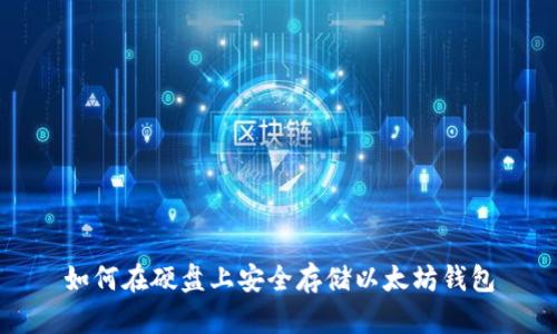 如何在硬盘上安全存储以太坊钱包