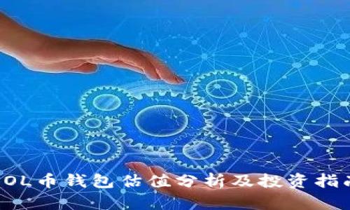 SOL币钱包估值分析及投资指南