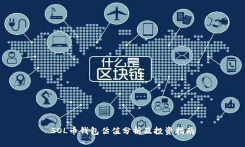 SOL币钱包估值分析及投资指南