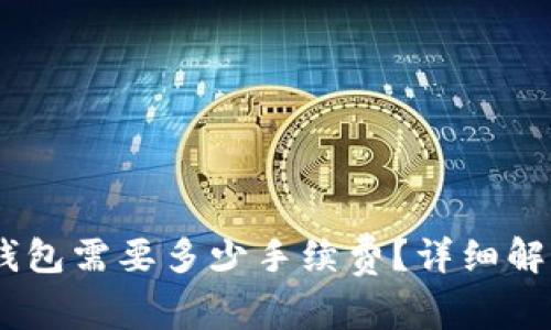USDT提币到钱包需要多少手续费？详细解析与计算方法