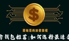 泰达币官方钱包推荐：如