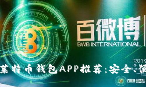 最佳比特币与莱特币钱包APP推荐：安全、便捷与功能全面