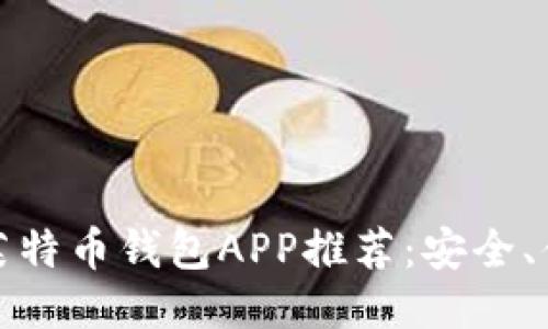 最佳比特币与莱特币钱包APP推荐：安全、便捷与功能全面