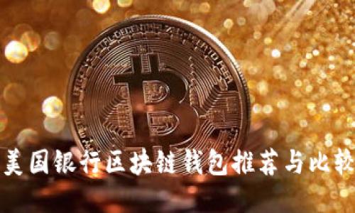 美国银行区块链钱包推荐与比较