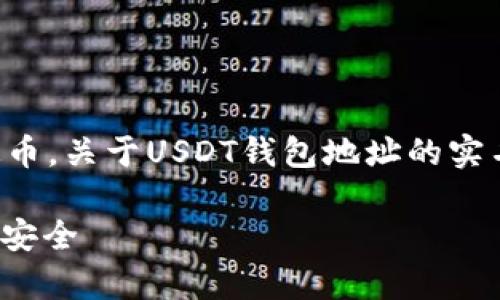 在数字货币的世界中，USDT（Tether）是一种广泛使用的稳定币。关于USDT钱包地址的实名性问题，确实存在一些误解。以下是对这个话题的详细探讨：

### USDT钱包地址的实名性分析：加密货币背后的隐私与安全