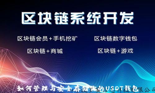 
如何管理与安全存储你的USDT钱包