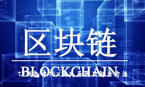 TP钱包中TRX消失原因及解决方法