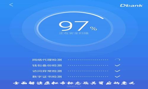 全面解读虚拟币标志及其背后的意义