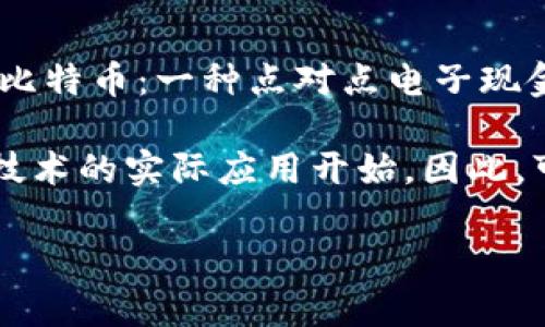 区块链技术的诞生可以追溯到2008年。当时，一位名为中本聪（Satoshi Nakamoto）的人或团队发布了一篇名为《比特币：一种点对点电子现金系统》的白皮书，介绍了一种新的数字货币——比特币，并提出了一种新的去中心化的数据库技术，这就是区块链。

在2009年1月3日，中本聪挖出了比特币网络的第一个区块，这个区块被称为“创世区块”或“区块0”，标志着区块链技术的实际应用开始。因此，可以说区块链技术的诞生时间是2008年，而其伴随的比特币则在2009年正式推出。

如果你对区块链的历史、技术细节或应用有更深入的兴趣，请告诉我！