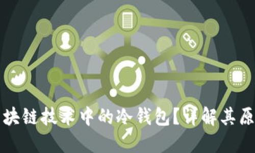 什么是区块链技术中的冷钱包？详解其原理与应用