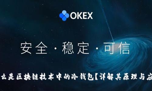什么是区块链技术中的冷钱包？详解其原理与应用