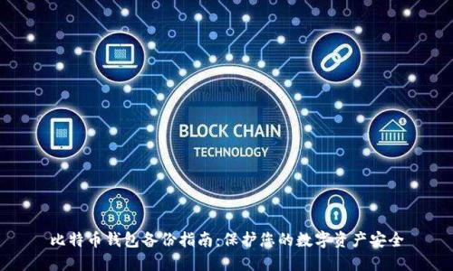 比特币钱包备份指南：保护您的数字资产安全