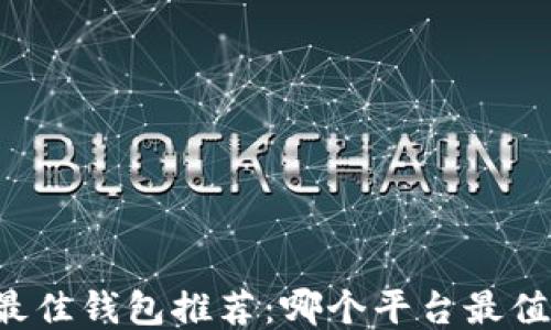 
区块链最佳钱包推荐：哪个平台最值得信赖？