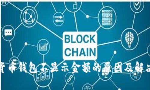 加密货币钱包不显示金额的原因及解决方法