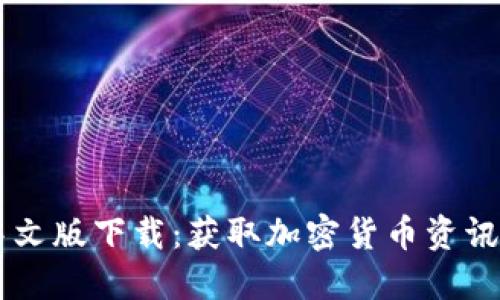 CoinDesk中文版下载：获取加密货币资讯的最佳途径