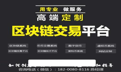 如何创建和使用TRC20钱包的详细指导