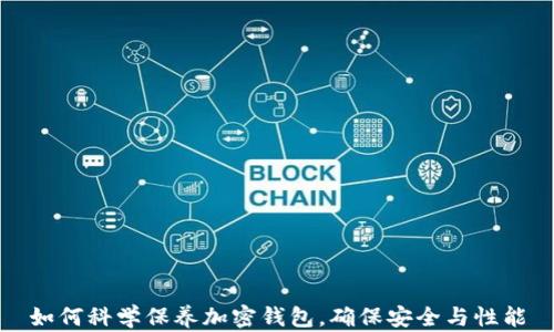 
如何科学保养加密钱包，确保安全与性能