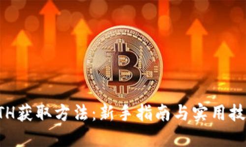 ETH获取方法：新手指南与实用技巧