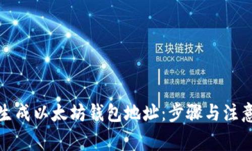 如何生成以太坊钱包地址：步骤与注意事项