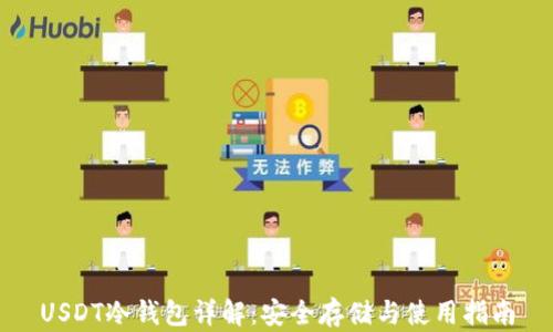 
USDT冷钱包详解：安全存储与使用指南