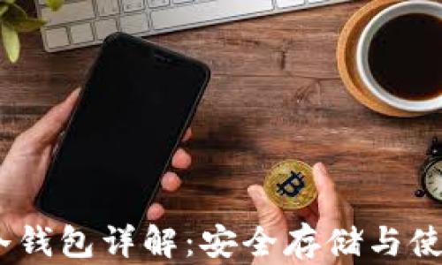 
USDT冷钱包详解：安全存储与使用指南