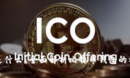 比特币钱包是什么？全面解析比特币钱包的种类与安全性