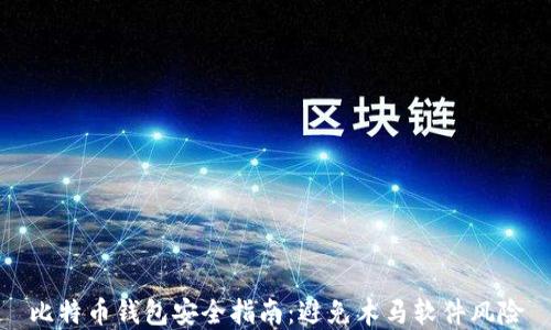 
比特币钱包安全指南：避免木马软件风险