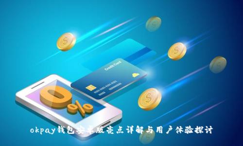 okpay钱包安卓版亮点详解与用户体验探讨