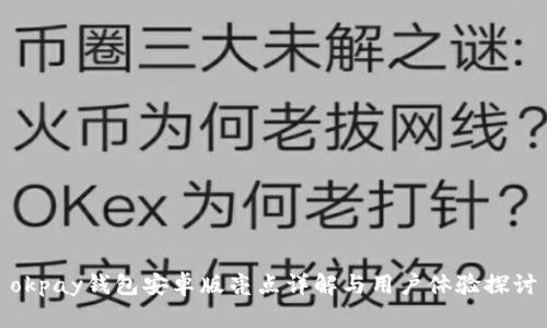 okpay钱包安卓版亮点详解与用户体验探讨