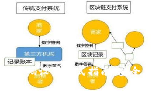  以太坊钱包密码设置格式指南：安全、易记及策略