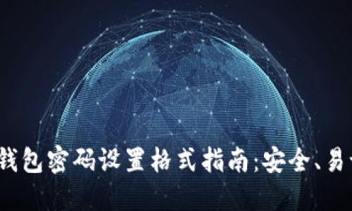  以太坊钱包密码设置格式指南：安全、易记及策略