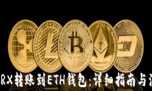 
如何将TRX转账到ETH钱包：详细指南与注意事项