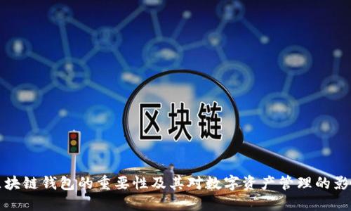 区块链钱包的重要性及其对数字资产管理的影响