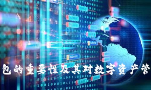 区块链钱包的重要性及其对数字资产管理的影响