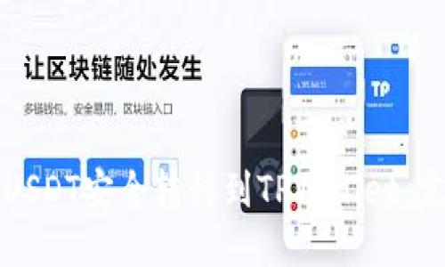 如何将USDT安全转移到TPWallet：完整指南