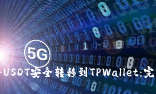 如何将USDT安全转移到TPWallet：完整指南