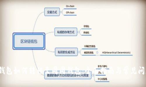  币币钱包如何转移至周周钱包：全面指南与常见问题解答