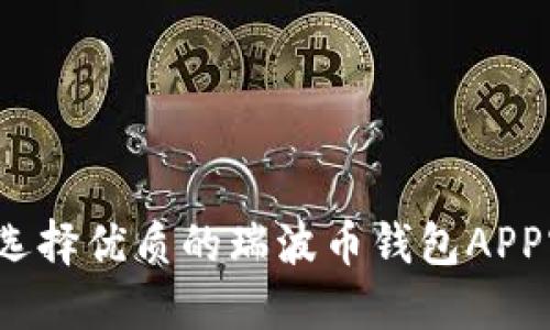 如何选择优质的瑞波币钱包APP官网？