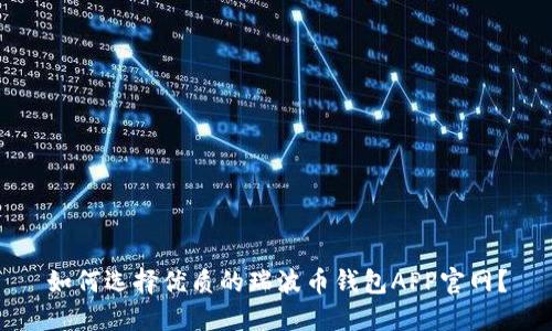如何选择优质的瑞波币钱包APP官网？