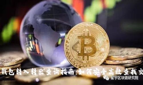 区块链钱包转入转出查询指南：如何安全高效查找交易记录