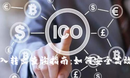 区块链钱包转入转出查询指南：如何安全高效查找交易记录
