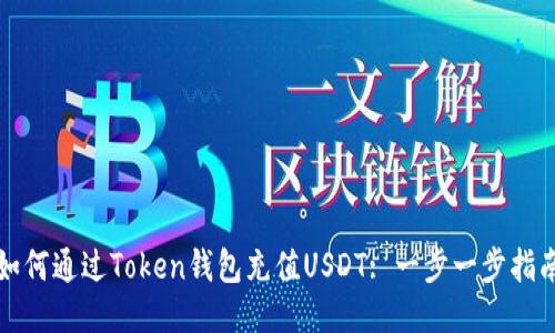 如何通过Token钱包充值USDT: 一步一步指南