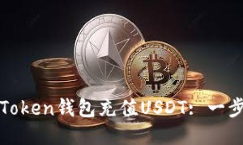 如何通过Token钱包充值USDT: 一步一步指南