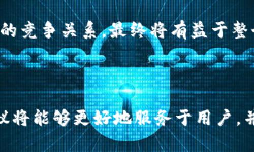   全面解析加密钱包开放协议及其应用 / 

 guanjianci 加密钱包, 开放协议, 区块链, 数字资产 /guanjianci 

## 内容主体大纲

1. **引言**
   - 加密钱包的定义
   - 开放协议的重要性
   - 本文目的与结构概述

2. **加密钱包的基本概念**
   - 加密钱包的类型
   - 加密钱包的工作原理
   - 重要性与应用场景

3. **开放协议的定义与背景**
   - 什么是开放协议
   - 开放协议的历史沿革
   - 开放协议与加密钱包的关系

4. **加密钱包开放协议的组成**
   - 协议架构
   - 核心功能模块
   - 交互方式

5. **加密钱包开放协议的应用场景**
   - 跨平台金融服务
   - 去中心化应用（DApp）的支持
   - 便利用户资产管理

6. **优势与挑战**
   - 加密钱包开放协议的优势
   - 当前面临的技术挑战
   - 未来的发展趋势

7. **案例分析**
   - 各大平台的开放协议实例
   - 成功与失败的关键因素
   - 未来的可能性

8. **结论**
   - 对加密钱包开放协议的总结
   - 对其未来发展的展望

## 详细内容

### 引言

随着区块链技术的迅猛发展，加密资产的管理变得愈加复杂。然而，加密钱包作为储存与管理数字资产的重要工具，其开放协议的提出为用户提供了一种灵活、高效的管理方案。本文将深入探讨加密钱包开放协议的各个方面，包括它的定义、工作原理、应用场景及潜在挑战等。

### 加密钱包的基本概念

#### 加密钱包的类型

加密钱包通常分为热钱包和冷钱包两种类型。热钱包是连接互联网的，可以方便地进行交易；而冷钱包则是离线存储，安全性更高。随着用户对安全性及便捷性的要求增加，各种新型的钱包如硬件钱包、多重签名钱包等也相继出现。

#### 加密钱包的工作原理

加密钱包使用公钥加密和私钥解密技术来保管和管理用户的数字资产。用户的地址即为公钥，所有的交易都通过该地址进行，私钥则确保只有持有者能够访问和转移资产。

#### 重要性与应用场景

在交易、投资、资产管理等多种场景中，加密钱包扮演着不可或缺的角色。此外，加密钱包还支持各种数字资产如比特币、以太坊等的存储与管理，为用户提供更多的灵活性和便利。

### 开放协议的定义与背景

#### 什么是开放协议

开放协议是一种标准化的通信协议，允许不同系统之间的互动与交互。基于开放协议的加密钱包，能够互操作，减少用户的使用门槛，提升用户体验。

#### 开放协议的历史沿革

开放协议的起源可以追溯到互联网的早期，它的出现促进了不同计算机系统之间的互通有无。随着区块链技术的发展，开放协议逐渐被引入加密钱包的设计中，为用户提供了更广泛的功能和服务。

#### 开放协议与加密钱包的关系

开放协议使得加密钱包不再是封闭的系统，用户可以方便地在不同的平台上进行操作和转账。这种灵活性大大提升了数字资产管理的效率，而用户也能够享受到更加多样化的服务。

### 加密钱包开放协议的组成

#### 协议架构

加密钱包开放协议通常由多个层次的模块组成，包括用户接口层、应用层和数据层等。这种分层设计可以让开发者更方便地集成和扩展功能。

#### 核心功能模块

核心功能模块包括资产存储、交易管理、身份验证等。通过开放协议，这些功能模块能够相互协作，提高整体运行效率。开放协议的设计原则也保证了各模块的独立性，当其中某一模块需要更新时，不会影响整个系统的运行。

#### 交互方式

开放协议支持多种交互方式，包括API、SDK等接口，方便开发者根据具体需求进行选择。这种多样性为应用开发者提供了很大的灵活性，也为用户带来了更的体验。

### 加密钱包开放协议的应用场景

#### 跨平台金融服务

开放协议的引入使得用户可以在不同的金融平台上自由转移资产，简化了跨平台交易的复杂性。这种便利性让用户能够根据市场情况，快速做出投资决策，极大提高了资金使用效率。

#### 去中心化应用（DApp）的支持

如今，DApp的发展迅猛，而开放协议则为DApp提供了必要的支持。通过开放协议，DApp能够更方便地与各种加密钱包进行连接，为用户提供更流畅的操作体验。

#### 便利用户资产管理

开放协议的另一大优势是可以帮助用户更便捷地管理其资产。例如，用户可以通过一个界面同时操作多个钱包，实时掌握资产状况及市场动态。这种高效的资产管理方式，正在吸引越来越多的用户加入。

### 优势与挑战

#### 加密钱包开放协议的优势

开放协议最显著的优势在于其互操作性。用户能够在不同的钱包之间自由切换，且无须担心数据丢失或兼容性问题。此外，开放协议也能够吸引更多的开发者参与到加密钱包的生态中，推动技术与应用的不断更新。

#### 当前面临的技术挑战

尽管开放协议提供了诸多便利，但在技术实现上仍然面临不少挑战。例如，安全性问题始终是开发者需要关注的重点，如何确保用户数据及资产的安全，是开放协议中必须解决的问题。

#### 未来的发展趋势

未来，随着区块链技术的不断进步，开放协议在加密钱包中的应用将更加广泛，协议的标准化也将成为行业的共识，从而提升整个行业的效率与安全性。

### 案例分析

#### 各大平台的开放协议实例

目前，有很多大型平台逐渐采用开放协议，来提升用户体验。例如，以太坊快速发展的DeFi生态就是通过开放协议来实现的。用户可以在多个DeFi平台间自由转换资产，极大方便了金融交易。

#### 成功与失败的关键因素

许多开放协议的成功与否与其社区支持及生态建设息息相关。一个健康、有活力的开发者社区能持续推动技术创新，反之则可能造成协议的衰退。

#### 未来的可能性

未来，基于开放协议的加密钱包可能会向更高的安全性和更快的交易速度发展。此外，一些前瞻性的技术，如量子计算等，也可能为开放协议带来新的解决方案。

### 结论

通过对加密钱包开放协议的全面解析，我们不难发现，它在促进数字资产管理和用户体验提升方面发挥了重要作用。随着技术的不断发展，开放协议的应用前景将更加广阔，为未来的金融体系与数字资产管理带来新的可能性。

## 相关问题

### 问题1: 加密钱包开放协议的安全性如何保障？

#### 安全性保障机制
在设计开放协议时，安全性是首要考虑的问题。一般来说，开放协议会采用多层的安全架构，包括采用加密算法、注销管理、数据加密技术等保障用户资产的安全。

此外，还可以通过多重签名、冷钱包隔离、权限控制等技术手段，提高资金安全性。这些手段能有效防止资产被非法盗取，确保用户的资金安全。

#### 常见攻击方式及对策
在区块链领域，常见的攻击方式包括双重支付、51%攻击等。为防范这些攻击，开放协议需要引入相应的防护机制，定期进行安全测试与审计，以发现可能存在的安全隐患。

同时，用户也应提高安全意识，定期更新密码，不随便点击不明链接，以最大程度上减少被攻击的风险。

### 问题2: 开放协议对用户体验的提升有哪些具体表现？

#### 交互设计的简化
开放协议允许多个平台之间的无缝对接，这意味着用户在使用加密钱包时，可以通过简单的界面就完成复杂的操作。与传统钱包相比，用户的学习成本大大降低，使用体验显著提升。

例如，用户只需要通过一个应用，就能管理多个加密资产、进行实时查询，这种便利性极大提升了用户体验。

#### 交易速度的提升
开放协议通过网络结构，通常能够实现更快的交易验证速度，用户可以更及时地完成交易。此外，用户在不同平台间的无缝转移，也让资金的流动更为迅速。

这些因素共同作用，显著提升了用户的操作效率，使得加密资产管理变得更加轻松。

### 问题3: 当前加密钱包开放协议存在哪些技术挑战？

#### 技术标准的缺乏
尽管开放协议提高了互操作性，但目前各家实现的标准和协议仍不统一，这使得不同钱包之间的互操作性受到限制。解决这一问题需要行业共同制定标准，以保障开放协议的有效性与统一性。

通过制定清晰的协议标准，可以减少兼容性问题，提高用户体验，并推动整个行业的发展。

#### 安全性问题
如前所述，安全性始终是一个不可忽视的问题。开放协议若未能有效保障用户资产安全，将可能导致用户数据泄露、资产被盗等问题。因此，持续更新安全机制、定期进行安全审核是必要的。

未来在技术研发中，需要投入更多关注安全性，为开放协议的发展保驾护航。

### 问题4: 开放协议未来的市场前景如何？

#### 市场需求的不断扩大
随着区块链技术的普及，市场对去中心化金融（DeFi）及其他相关应用的需求愈加旺盛。开放协议将成为满足这一需求的重要工具，为用户提供灵活的解决方案。

行业对开放协议的重视程度持续提升，这预示着相关技术与服务需求将不断增长，给市场带来更多的机遇。

#### 推动行业创新
开放协议为多家开发者提供了协作的机会，这让各项技术得以交流与融合，推动行业的持续创新。未来，开放协议或将成为金融科技、数字资产管理等多个领域的基础设施，推动整个数字经济的发展。

### 问题5: 如何选择适合自己的加密钱包？

#### 定位个人需求
选择适合自己的加密钱包，首先需要明确个人的需求。例如，用户是更倾向于交易便捷性，还是更强调安全性？不同类型的钱包，各有优势与劣势，选择前需做好充分的了解。

通过对自身需求的定位，用户可以更好地筛选适合自己的钱包类型，如热钱包适合频繁交易的用户，而冷钱包则更适合长期持有。

#### 关注钱包的开放协议支持
在选择加密钱包的同时，查看其是否支持开放协议也是很重要的一点。支持开放协议的钱包，大多具备良好的交互性与可扩展性，能够支持多种资产和功能。

此外，选择市场口碑良好、社区活跃的钱包，也是保障自身资金安全的策略之一。

### 问题6: 开放协议是否会影响加密钱包的竞争格局？

#### 促进竞争与合作
开放协议的推出，必将影响加密钱包的竞争格局。不同钱包间在协议层面的互操作性，可能降低用户的使用成本，使得市场竞争更加开放。

同时，开放协议也为钱包之间的合作提供了基础，各大钱包可基于开放协议共同开发新功能，这将推动产品的创新与提升。

#### 长期适应变化
随着市场的发展与技术的不断演进，各大钱包将需要顺应开放协议的趋势，持续产品与服务，以满足用户的需求。这种动态的竞争关系，最终将有益于整个市场的发展。

【结尾部分】

以上对加密钱包开放协议的深度剖析，从各个方面为读者展示了其重要性及应用价值。在未来的发展中，加密钱包开放协议将能够更好地服务于用户，并推动整个行业的进步与创新。