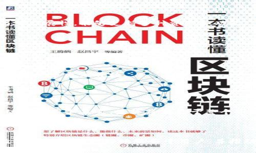   全面解析加密钱包开放协议及其应用 / 

 guanjianci 加密钱包, 开放协议, 区块链, 数字资产 /guanjianci 

## 内容主体大纲

1. **引言**
   - 加密钱包的定义
   - 开放协议的重要性
   - 本文目的与结构概述

2. **加密钱包的基本概念**
   - 加密钱包的类型
   - 加密钱包的工作原理
   - 重要性与应用场景

3. **开放协议的定义与背景**
   - 什么是开放协议
   - 开放协议的历史沿革
   - 开放协议与加密钱包的关系

4. **加密钱包开放协议的组成**
   - 协议架构
   - 核心功能模块
   - 交互方式

5. **加密钱包开放协议的应用场景**
   - 跨平台金融服务
   - 去中心化应用（DApp）的支持
   - 便利用户资产管理

6. **优势与挑战**
   - 加密钱包开放协议的优势
   - 当前面临的技术挑战
   - 未来的发展趋势

7. **案例分析**
   - 各大平台的开放协议实例
   - 成功与失败的关键因素
   - 未来的可能性

8. **结论**
   - 对加密钱包开放协议的总结
   - 对其未来发展的展望

## 详细内容

### 引言

随着区块链技术的迅猛发展，加密资产的管理变得愈加复杂。然而，加密钱包作为储存与管理数字资产的重要工具，其开放协议的提出为用户提供了一种灵活、高效的管理方案。本文将深入探讨加密钱包开放协议的各个方面，包括它的定义、工作原理、应用场景及潜在挑战等。

### 加密钱包的基本概念

#### 加密钱包的类型

加密钱包通常分为热钱包和冷钱包两种类型。热钱包是连接互联网的，可以方便地进行交易；而冷钱包则是离线存储，安全性更高。随着用户对安全性及便捷性的要求增加，各种新型的钱包如硬件钱包、多重签名钱包等也相继出现。

#### 加密钱包的工作原理

加密钱包使用公钥加密和私钥解密技术来保管和管理用户的数字资产。用户的地址即为公钥，所有的交易都通过该地址进行，私钥则确保只有持有者能够访问和转移资产。

#### 重要性与应用场景

在交易、投资、资产管理等多种场景中，加密钱包扮演着不可或缺的角色。此外，加密钱包还支持各种数字资产如比特币、以太坊等的存储与管理，为用户提供更多的灵活性和便利。

### 开放协议的定义与背景

#### 什么是开放协议

开放协议是一种标准化的通信协议，允许不同系统之间的互动与交互。基于开放协议的加密钱包，能够互操作，减少用户的使用门槛，提升用户体验。

#### 开放协议的历史沿革

开放协议的起源可以追溯到互联网的早期，它的出现促进了不同计算机系统之间的互通有无。随着区块链技术的发展，开放协议逐渐被引入加密钱包的设计中，为用户提供了更广泛的功能和服务。

#### 开放协议与加密钱包的关系

开放协议使得加密钱包不再是封闭的系统，用户可以方便地在不同的平台上进行操作和转账。这种灵活性大大提升了数字资产管理的效率，而用户也能够享受到更加多样化的服务。

### 加密钱包开放协议的组成

#### 协议架构

加密钱包开放协议通常由多个层次的模块组成，包括用户接口层、应用层和数据层等。这种分层设计可以让开发者更方便地集成和扩展功能。

#### 核心功能模块

核心功能模块包括资产存储、交易管理、身份验证等。通过开放协议，这些功能模块能够相互协作，提高整体运行效率。开放协议的设计原则也保证了各模块的独立性，当其中某一模块需要更新时，不会影响整个系统的运行。

#### 交互方式

开放协议支持多种交互方式，包括API、SDK等接口，方便开发者根据具体需求进行选择。这种多样性为应用开发者提供了很大的灵活性，也为用户带来了更的体验。

### 加密钱包开放协议的应用场景

#### 跨平台金融服务

开放协议的引入使得用户可以在不同的金融平台上自由转移资产，简化了跨平台交易的复杂性。这种便利性让用户能够根据市场情况，快速做出投资决策，极大提高了资金使用效率。

#### 去中心化应用（DApp）的支持

如今，DApp的发展迅猛，而开放协议则为DApp提供了必要的支持。通过开放协议，DApp能够更方便地与各种加密钱包进行连接，为用户提供更流畅的操作体验。

#### 便利用户资产管理

开放协议的另一大优势是可以帮助用户更便捷地管理其资产。例如，用户可以通过一个界面同时操作多个钱包，实时掌握资产状况及市场动态。这种高效的资产管理方式，正在吸引越来越多的用户加入。

### 优势与挑战

#### 加密钱包开放协议的优势

开放协议最显著的优势在于其互操作性。用户能够在不同的钱包之间自由切换，且无须担心数据丢失或兼容性问题。此外，开放协议也能够吸引更多的开发者参与到加密钱包的生态中，推动技术与应用的不断更新。

#### 当前面临的技术挑战

尽管开放协议提供了诸多便利，但在技术实现上仍然面临不少挑战。例如，安全性问题始终是开发者需要关注的重点，如何确保用户数据及资产的安全，是开放协议中必须解决的问题。

#### 未来的发展趋势

未来，随着区块链技术的不断进步，开放协议在加密钱包中的应用将更加广泛，协议的标准化也将成为行业的共识，从而提升整个行业的效率与安全性。

### 案例分析

#### 各大平台的开放协议实例

目前，有很多大型平台逐渐采用开放协议，来提升用户体验。例如，以太坊快速发展的DeFi生态就是通过开放协议来实现的。用户可以在多个DeFi平台间自由转换资产，极大方便了金融交易。

#### 成功与失败的关键因素

许多开放协议的成功与否与其社区支持及生态建设息息相关。一个健康、有活力的开发者社区能持续推动技术创新，反之则可能造成协议的衰退。

#### 未来的可能性

未来，基于开放协议的加密钱包可能会向更高的安全性和更快的交易速度发展。此外，一些前瞻性的技术，如量子计算等，也可能为开放协议带来新的解决方案。

### 结论

通过对加密钱包开放协议的全面解析，我们不难发现，它在促进数字资产管理和用户体验提升方面发挥了重要作用。随着技术的不断发展，开放协议的应用前景将更加广阔，为未来的金融体系与数字资产管理带来新的可能性。

## 相关问题

### 问题1: 加密钱包开放协议的安全性如何保障？

#### 安全性保障机制
在设计开放协议时，安全性是首要考虑的问题。一般来说，开放协议会采用多层的安全架构，包括采用加密算法、注销管理、数据加密技术等保障用户资产的安全。

此外，还可以通过多重签名、冷钱包隔离、权限控制等技术手段，提高资金安全性。这些手段能有效防止资产被非法盗取，确保用户的资金安全。

#### 常见攻击方式及对策
在区块链领域，常见的攻击方式包括双重支付、51%攻击等。为防范这些攻击，开放协议需要引入相应的防护机制，定期进行安全测试与审计，以发现可能存在的安全隐患。

同时，用户也应提高安全意识，定期更新密码，不随便点击不明链接，以最大程度上减少被攻击的风险。

### 问题2: 开放协议对用户体验的提升有哪些具体表现？

#### 交互设计的简化
开放协议允许多个平台之间的无缝对接，这意味着用户在使用加密钱包时，可以通过简单的界面就完成复杂的操作。与传统钱包相比，用户的学习成本大大降低，使用体验显著提升。

例如，用户只需要通过一个应用，就能管理多个加密资产、进行实时查询，这种便利性极大提升了用户体验。

#### 交易速度的提升
开放协议通过网络结构，通常能够实现更快的交易验证速度，用户可以更及时地完成交易。此外，用户在不同平台间的无缝转移，也让资金的流动更为迅速。

这些因素共同作用，显著提升了用户的操作效率，使得加密资产管理变得更加轻松。

### 问题3: 当前加密钱包开放协议存在哪些技术挑战？

#### 技术标准的缺乏
尽管开放协议提高了互操作性，但目前各家实现的标准和协议仍不统一，这使得不同钱包之间的互操作性受到限制。解决这一问题需要行业共同制定标准，以保障开放协议的有效性与统一性。

通过制定清晰的协议标准，可以减少兼容性问题，提高用户体验，并推动整个行业的发展。

#### 安全性问题
如前所述，安全性始终是一个不可忽视的问题。开放协议若未能有效保障用户资产安全，将可能导致用户数据泄露、资产被盗等问题。因此，持续更新安全机制、定期进行安全审核是必要的。

未来在技术研发中，需要投入更多关注安全性，为开放协议的发展保驾护航。

### 问题4: 开放协议未来的市场前景如何？

#### 市场需求的不断扩大
随着区块链技术的普及，市场对去中心化金融（DeFi）及其他相关应用的需求愈加旺盛。开放协议将成为满足这一需求的重要工具，为用户提供灵活的解决方案。

行业对开放协议的重视程度持续提升，这预示着相关技术与服务需求将不断增长，给市场带来更多的机遇。

#### 推动行业创新
开放协议为多家开发者提供了协作的机会，这让各项技术得以交流与融合，推动行业的持续创新。未来，开放协议或将成为金融科技、数字资产管理等多个领域的基础设施，推动整个数字经济的发展。

### 问题5: 如何选择适合自己的加密钱包？

#### 定位个人需求
选择适合自己的加密钱包，首先需要明确个人的需求。例如，用户是更倾向于交易便捷性，还是更强调安全性？不同类型的钱包，各有优势与劣势，选择前需做好充分的了解。

通过对自身需求的定位，用户可以更好地筛选适合自己的钱包类型，如热钱包适合频繁交易的用户，而冷钱包则更适合长期持有。

#### 关注钱包的开放协议支持
在选择加密钱包的同时，查看其是否支持开放协议也是很重要的一点。支持开放协议的钱包，大多具备良好的交互性与可扩展性，能够支持多种资产和功能。

此外，选择市场口碑良好、社区活跃的钱包，也是保障自身资金安全的策略之一。

### 问题6: 开放协议是否会影响加密钱包的竞争格局？

#### 促进竞争与合作
开放协议的推出，必将影响加密钱包的竞争格局。不同钱包间在协议层面的互操作性，可能降低用户的使用成本，使得市场竞争更加开放。

同时，开放协议也为钱包之间的合作提供了基础，各大钱包可基于开放协议共同开发新功能，这将推动产品的创新与提升。

#### 长期适应变化
随着市场的发展与技术的不断演进，各大钱包将需要顺应开放协议的趋势，持续产品与服务，以满足用户的需求。这种动态的竞争关系，最终将有益于整个市场的发展。

【结尾部分】

以上对加密钱包开放协议的深度剖析，从各个方面为读者展示了其重要性及应用价值。在未来的发展中，加密钱包开放协议将能够更好地服务于用户，并推动整个行业的进步与创新。