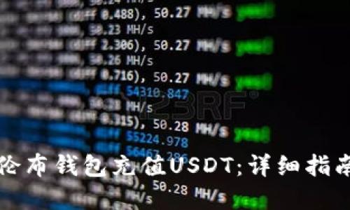 如何通过哥伦布钱包充值USDT：详细指南与实用技巧