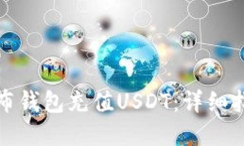 如何通过哥伦布钱包充值USDT：详细指南与实用技巧
