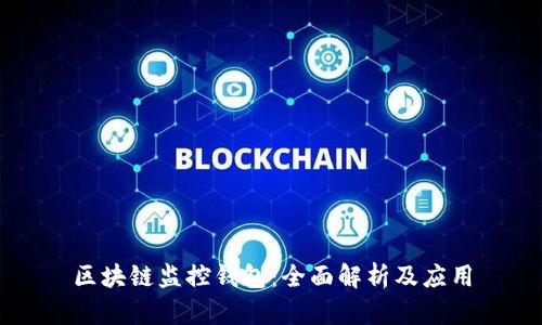 区块链监控钱包：全面解析及应用