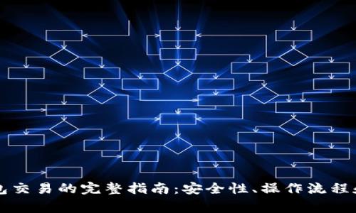 以太坊虚拟钱包交易的完整指南：安全性、操作流程和常见问题解答